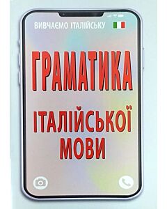 Фото - Граматика італійської мови