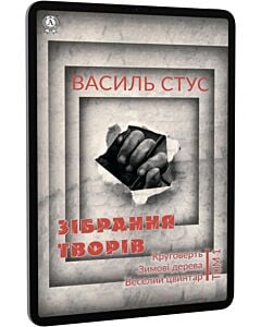 Фото - E-book: Василь Стус. Зібрання творів. Том 1. Круговерть. Зимові дерева. Веселий цвинтар