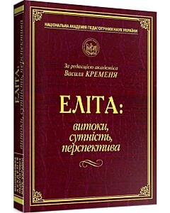 Фото - Еліта: витоки, сутність, перспектива