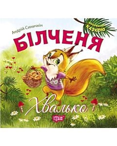 Фото - Виховання казкою. Більченя- хвалько