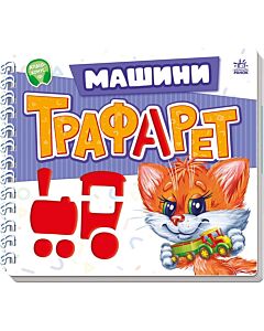 Фото - Трафарет. Машини