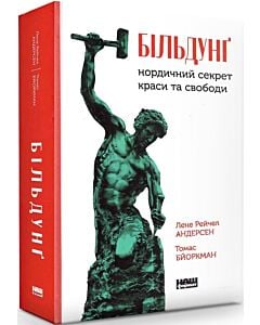 Фото - Більдунґ. Нордичний секрет краси та свободи