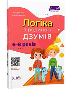 Фото - Логіка з родиною ДЗУМІВ. 6-8 років