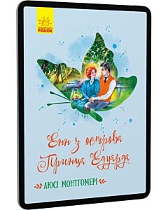 Фото - E-book: Енн з острова Принца Едуарда (Класичні романи)