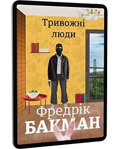 Фото - E-book: Тривожні люди