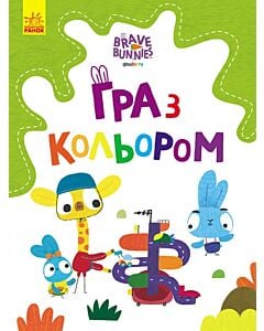 Фото - Гра з кольором. Хоробрі зайці. Дружні прогулянки зайцесім'ї
