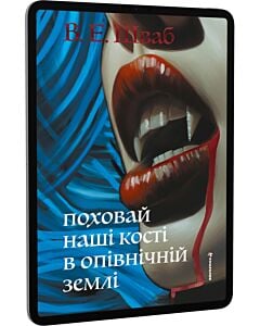 Фото - E-book: Поховай наші кості в опівнічній землі