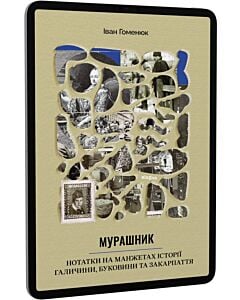 Фото - E-book: Мурашник. Нотатки на манжетах історії Галичини, Буковини та Закарпаття