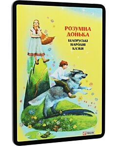 Фото - E-book: Розумна донька. Білоруські народні казки