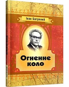 Фото - Огненне коло (Класика української літератури)