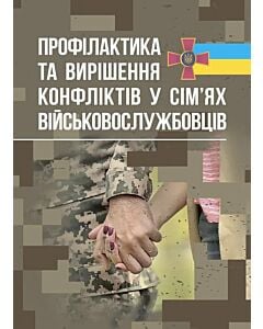 Фото - Профілактики та вирішення конфліктів у сім'ях військовослужбовців