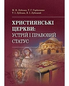 Фото - Християнські церкви: устрій і правовий статус