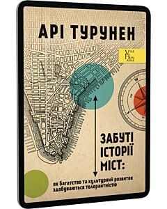 Фото - E-book: Забуті історії міст. Як багатство та культурний розвиток здобуваються толерантністю