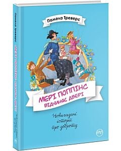 Фото - Мері Поппінс відчиняє двері. Книжка 3 (Невигадані історії про доброту)
