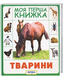 Фото - Тварини. Моя перша книжка