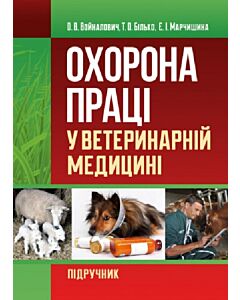 Фото - Охорона праці у ветеринарній медицині