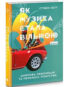 Фото - Як музика стала вільною. Цифрова революція та перемога піратства