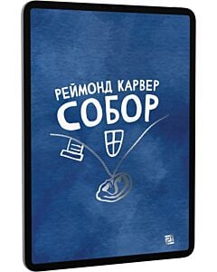 Фото - E-book: Собор (збірка оповідань)