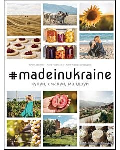 Фото - #MadeInUkraine. Купуй, смакуй, мандруй