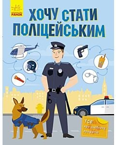 Фото - Хочу стати полiцейським