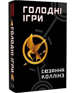 Фото - Голодні ігри. Книга 1