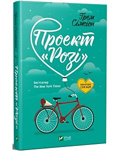 Фото - Проект «Розі». Книга 1 (Дон Тіллман)