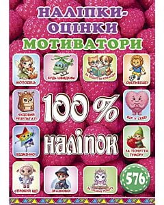 Фото - 100% наліпок. Наліпки-оцінки. Мотиватори (малина)
