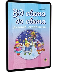 Фото - E-book: Від свята до свята: Духовна скарбничка