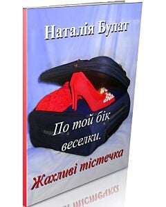 Фото - По той бік веселки. Жахливі тістечка