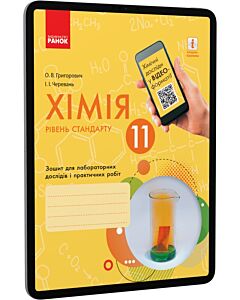 Фото - E-book: Хімія. 11 клас. Зошит для хімічних експериментів та розрахункових задач