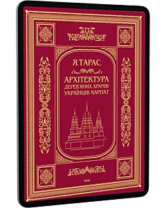Фото - E-book: Архітектура дерев'яних храмів українців Карпат. Культурно-традиційний аспект