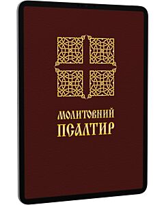 Фото - E-book: Молитовний Псалтир