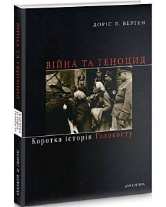 Фото - Війна та геноцид. Коротка історія Голокосту