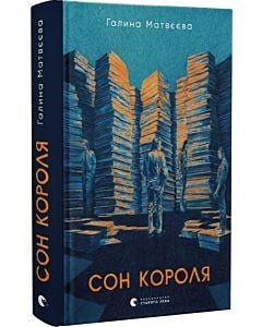 Фото - Сон короля