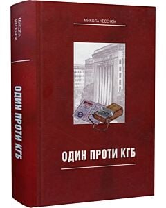 Фото - Один проти КГБ