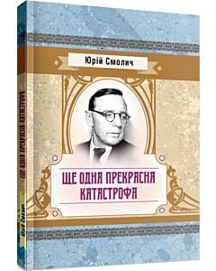Фото - Ще одна прекрасна катастрофа (Класика української літератури)