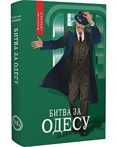 Фото - Битва за Одесу. Книга 7