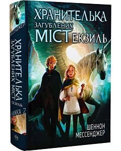 Фото - Хранителька загублених міст. Книжка 2. Екзиль