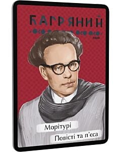 Фото - E-book: Морітурі. Повісті та п'єса (Рідне)