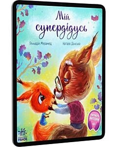 Фото - E-book: Мій супердідусь