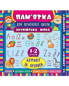 Фото - Пам'ятка для початкової школи. Англійська мова. Алфавіт та прописи. 1-2 класи