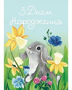 Фото - Листівка «З Днем Народження» (зайченя)