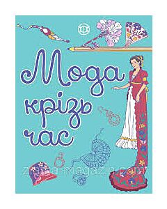 Фото - Мода крізь час