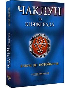 Фото - Чаклун із Княжграда. Книга 1. Ключі до Потойбіччя