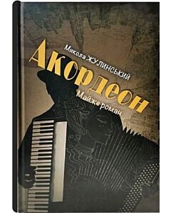 Фото - Акордеон