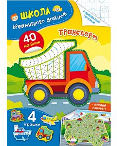 Фото - Школа креативного дозвілля. Транспорт. 40 наліпок