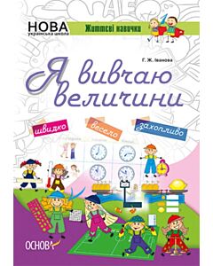 Фото - Життєві навички. Я вивчаю величини (НУШ)