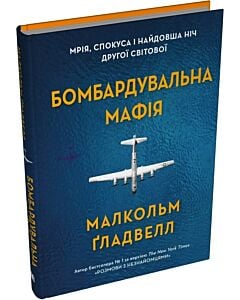 Фото - Бомбардувальна мафія. Мрія, спокуса і найдовша ніч Другої cвітової