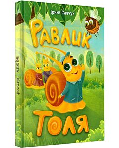 Фото - Равлик Толя