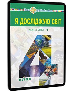 Фото - E-book: Я досліджую світ. 4 клас. Підручник для закладів загальної середньої освіти. Частина 1